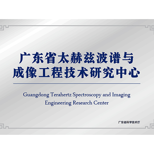 广东省太赫兹波谱与成像工程技术研究中心喜获认定
