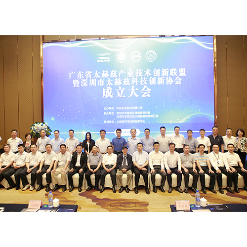 Inaugural Meeting of Guangdong Terahertz Industrial Technology Innovation Alliance and Shenzhen Terahertz Science and Technology Innovation Association Was Successfully Held