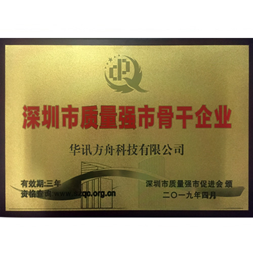 华讯方舟集团荣获“深圳市质量强市骨干企业”称号